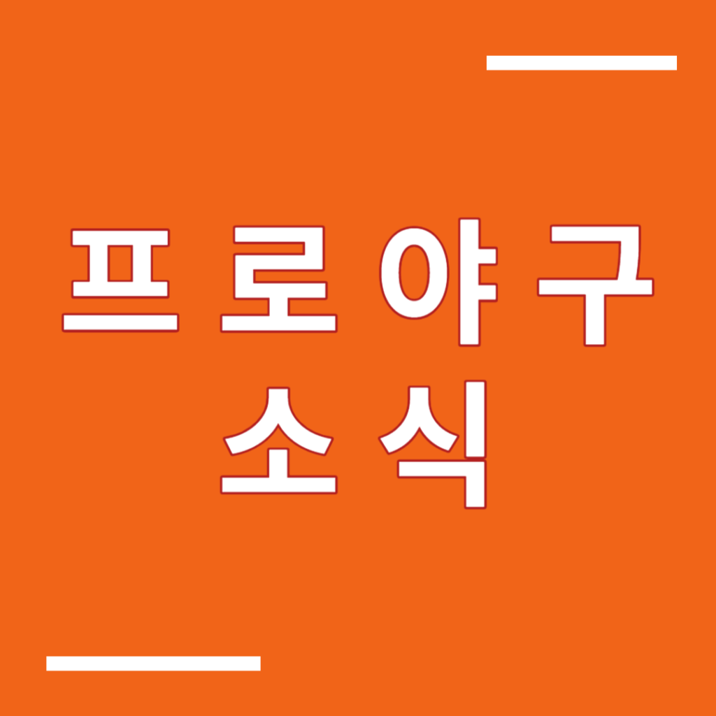 KBO 프로야구 중계, 순위, 프로야구 경기일정, 야구 하이라이트