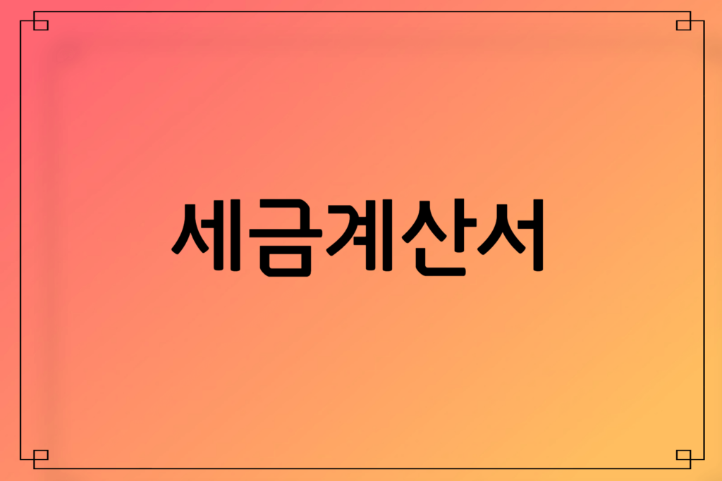 부가세 절세 팁 (세금계산서, 현금영수증, 대손세액공제)