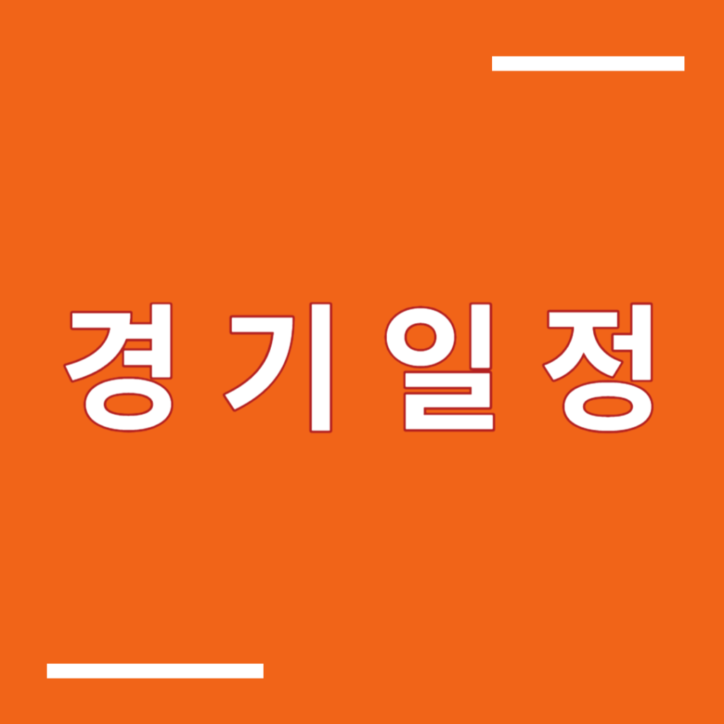 KBO 프로야구 중계, 순위, 프로야구 경기일정, 야구 하이라이트