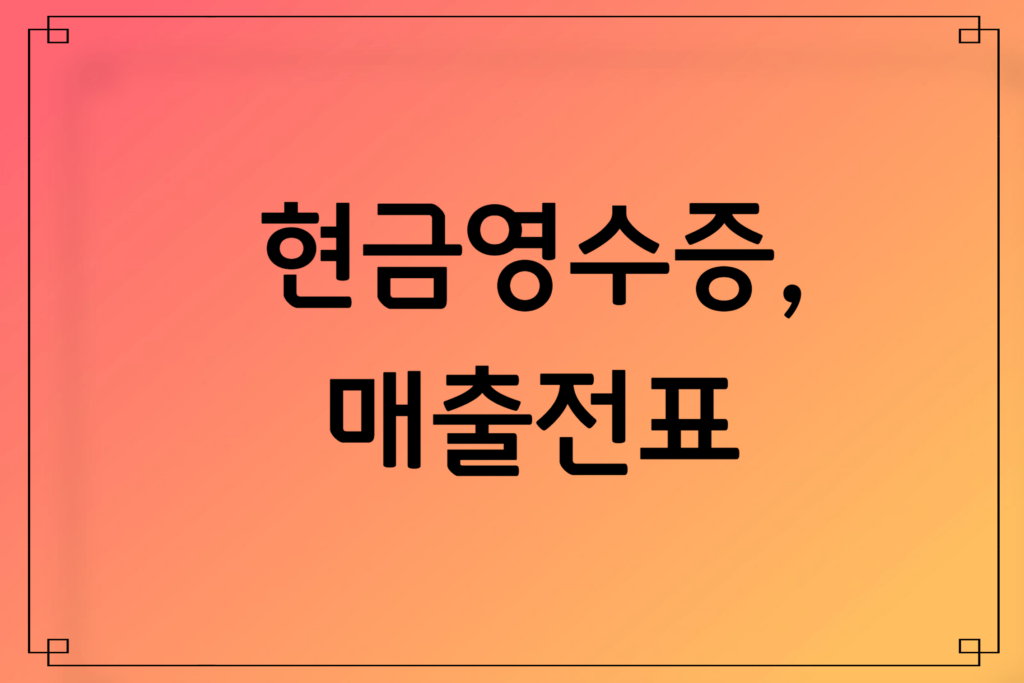 부가세 절세 팁 (세금계산서, 현금영수증, 대손세액공제)