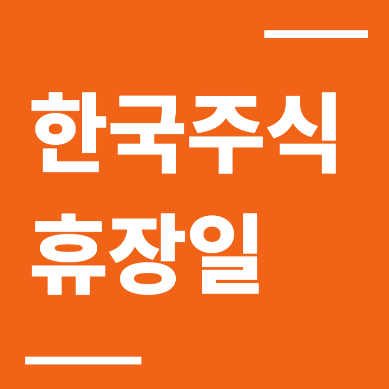 미국 주식 휴장일, 2024년 ｜한국 주식 휴장일