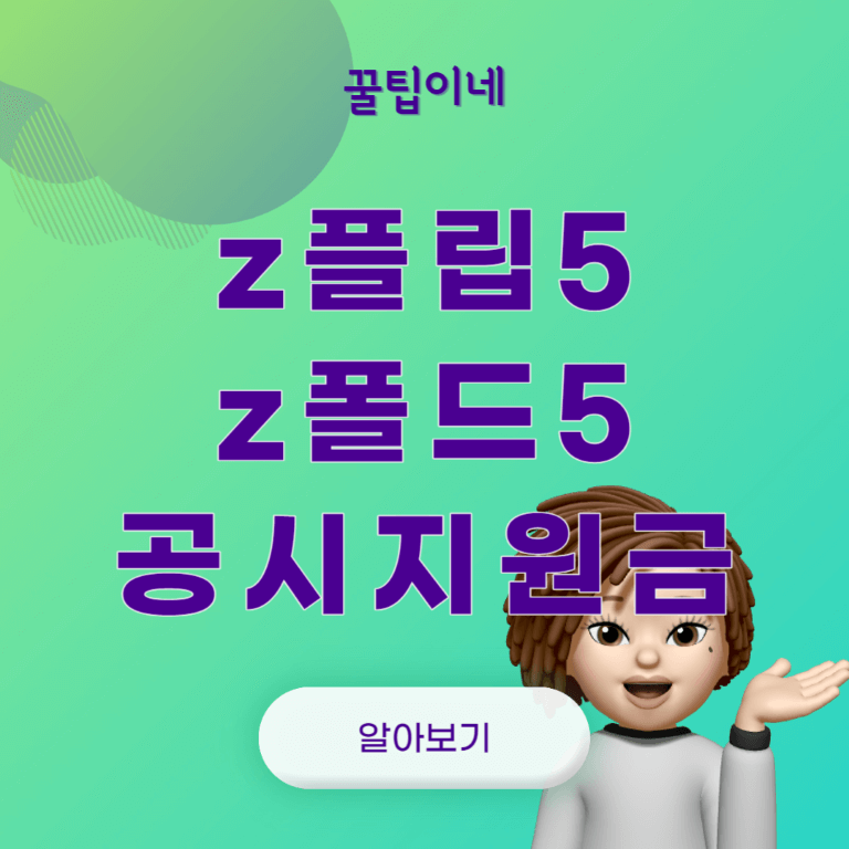 [z폴드5] 사전예약, 공시지원금, 언팩, 출시일, 색상 가격