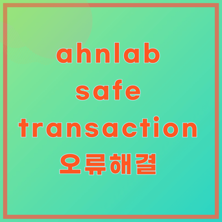 ahnlab safe transaction 설치오류, 삭제, 다운로드