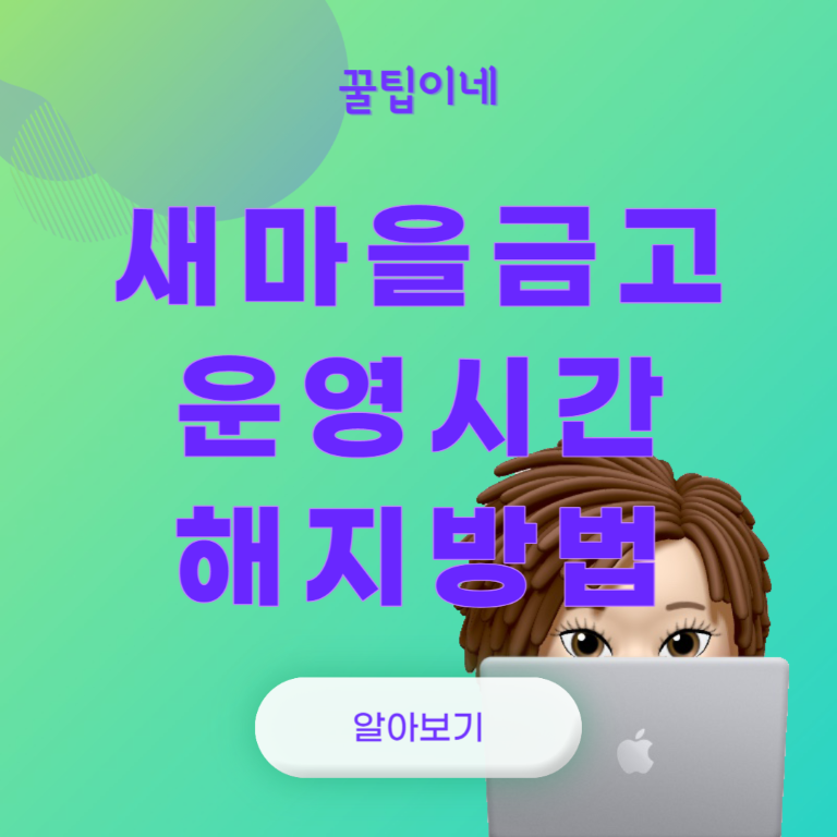 새마을금고 : 비대면계좌 해지방법, 예금 적금, 은행 영업시간