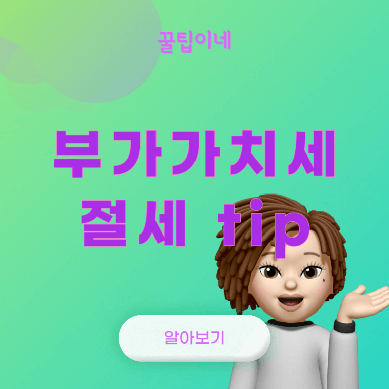 부가세 절세 팁 (세금계산서, 현금영수증, 대손세액공제)