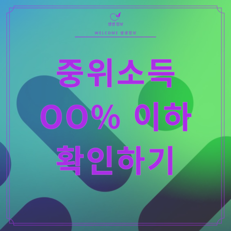 2024년 중위소득 60% 70% 100% 120% 150% 이하 확인