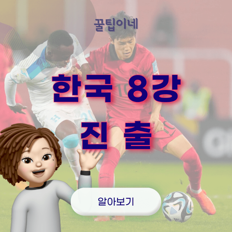 FIFA U20 월드컵 한국 8강 진출, 16강 경기정보, 다시보기, 일정, 상대국