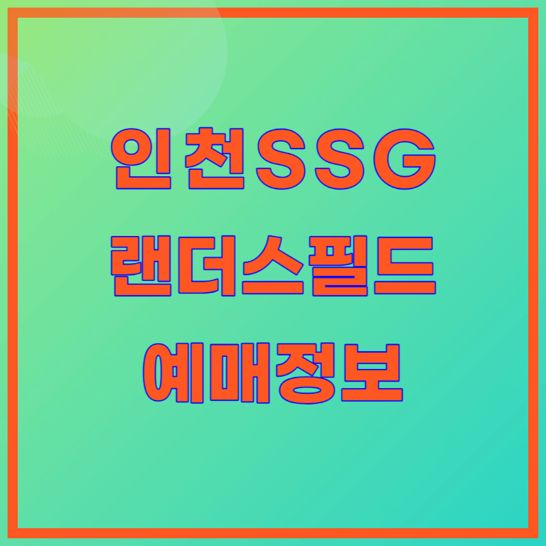 ssg랜더스 경기일정, 좌석배치도, 입장료 가격, 예매하기