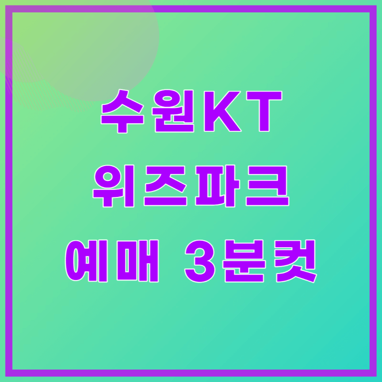 수원KT위즈파크 경기일정, 좌석배치도, 입장료 가격, 예매하기