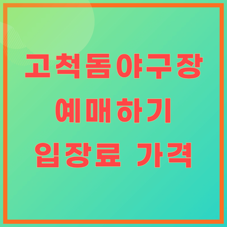 고척스카이돔 경기일정, 입장료 가격, 예매하기, 좌석배치도