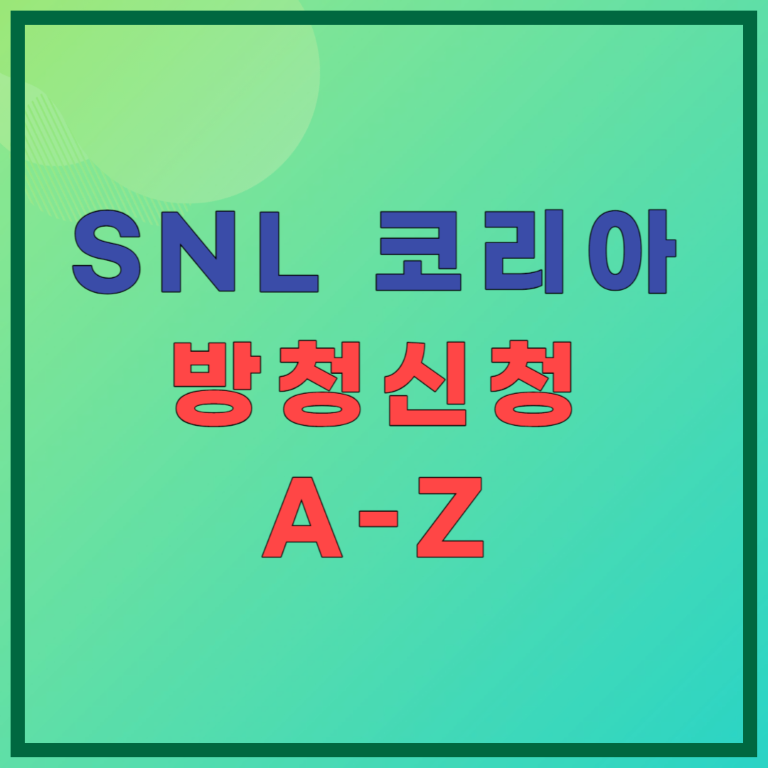 SNL 코리아 방청신청, SNL 신청 꿀팁, 방청 장소, 주차정보