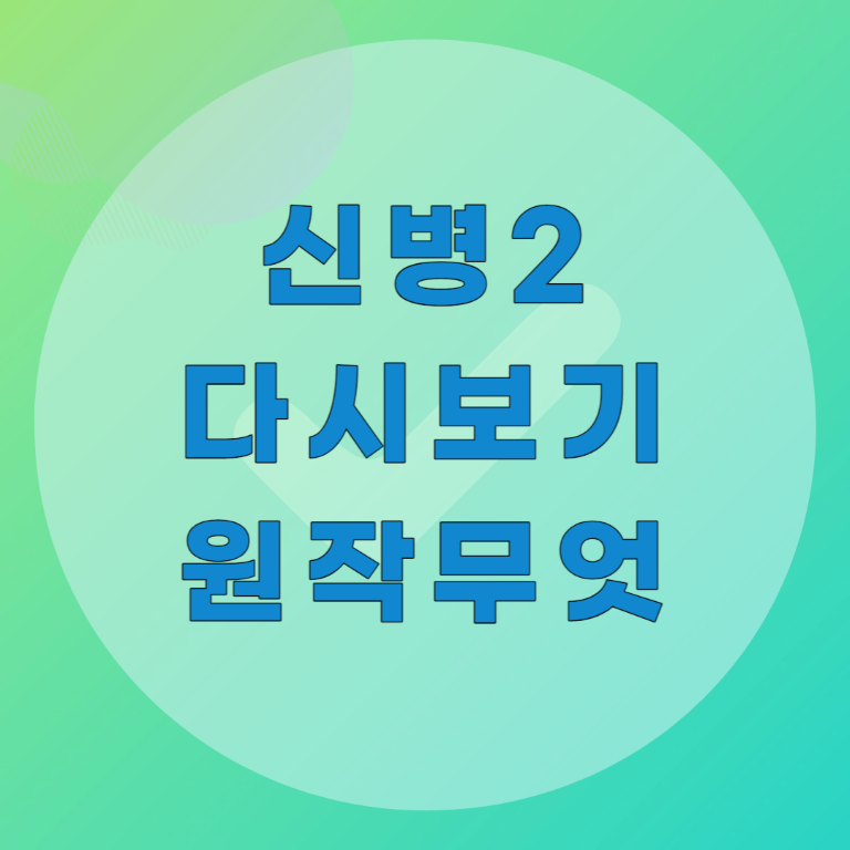 신병 시즌2 다시보기, 재방송, 몇부작