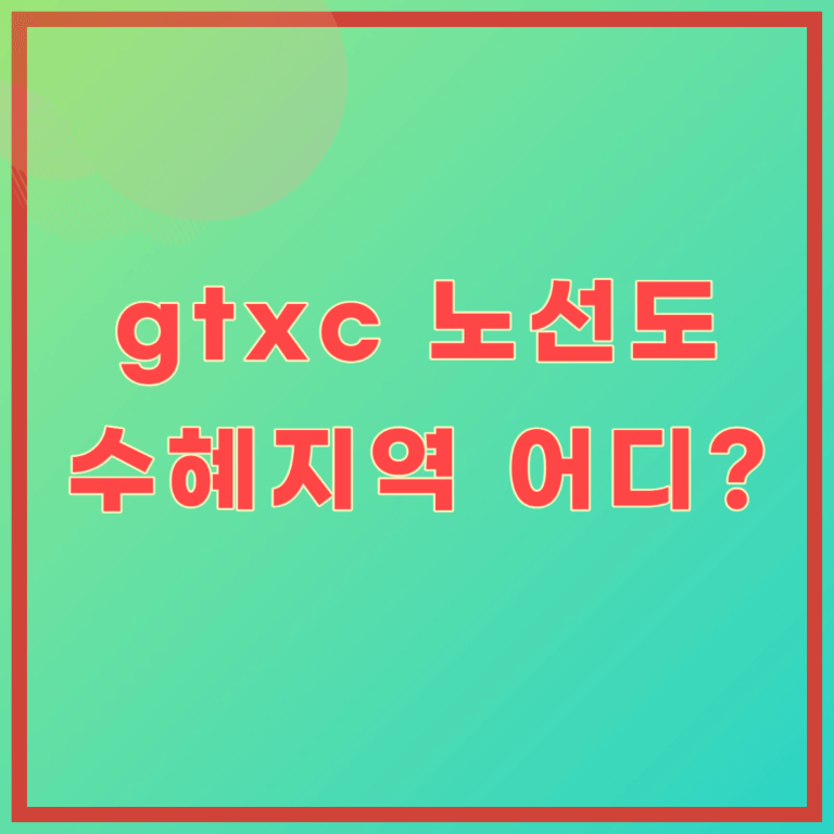 gtx c노선도, gtx c노선 착공 개통시기, 수혜지역