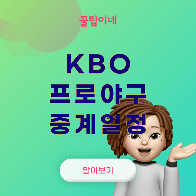 KBO 프로야구 중계, 순위, 프로야구 경기일정, 야구 하이라이트