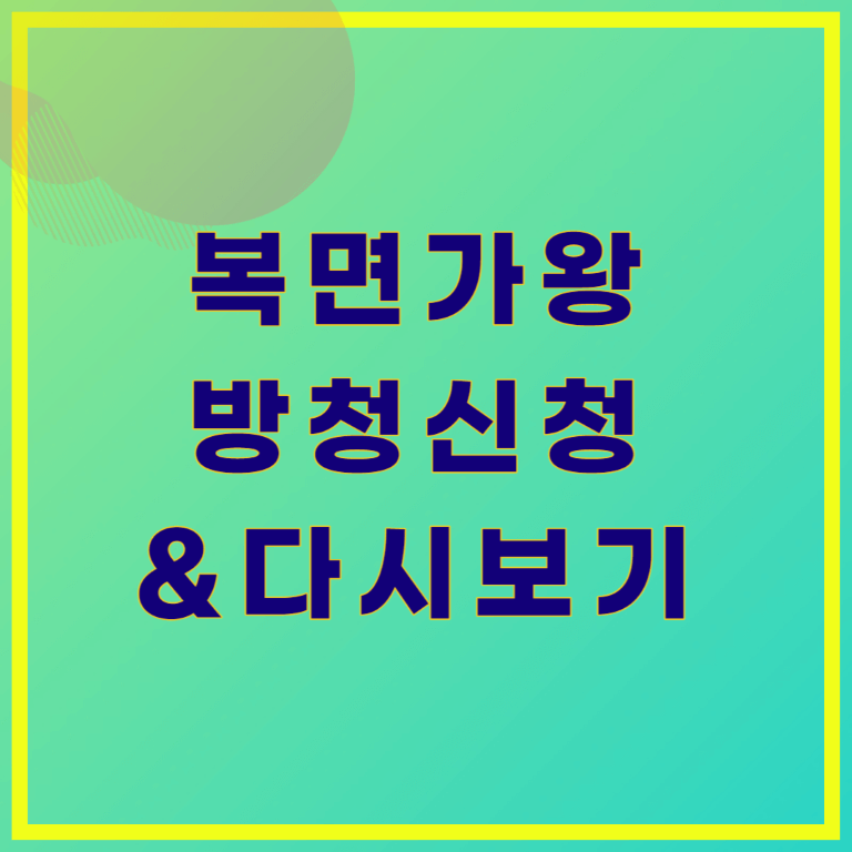 복면가왕 방청신청, 복면가왕 판정단 신청방법, 녹화장소 주차장