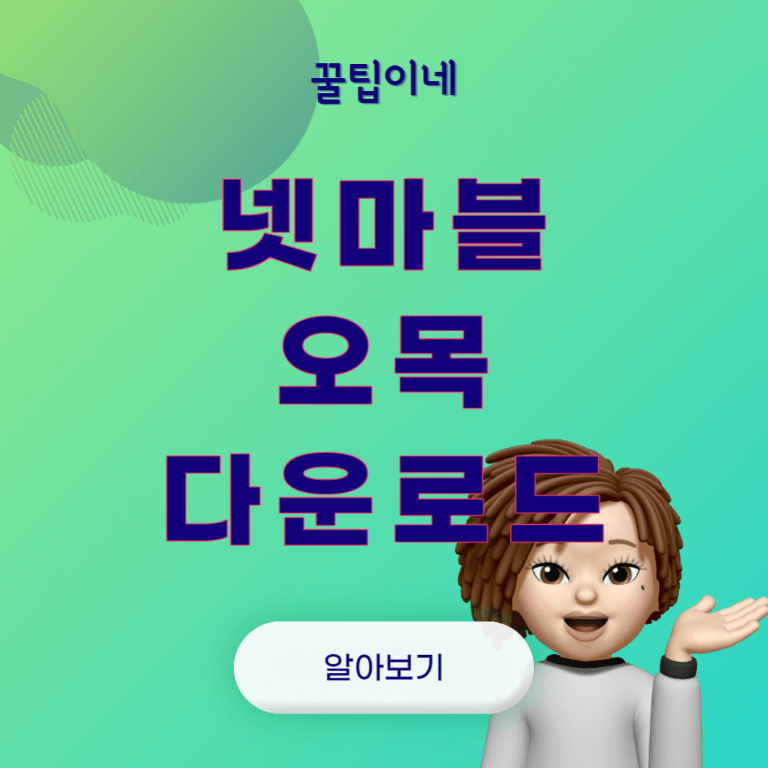 넷마블 오목 게임 설치하기, 오목 다운로드 방법, 오목 이기는법