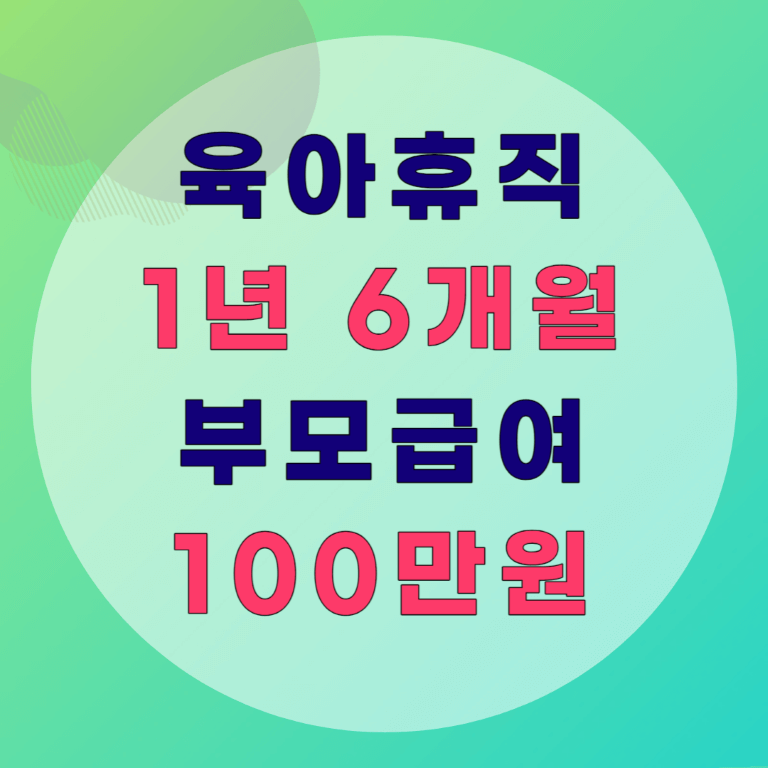 육아휴직 1년 6개월, 부모급여 100만원, 부모휴직 시 450만원