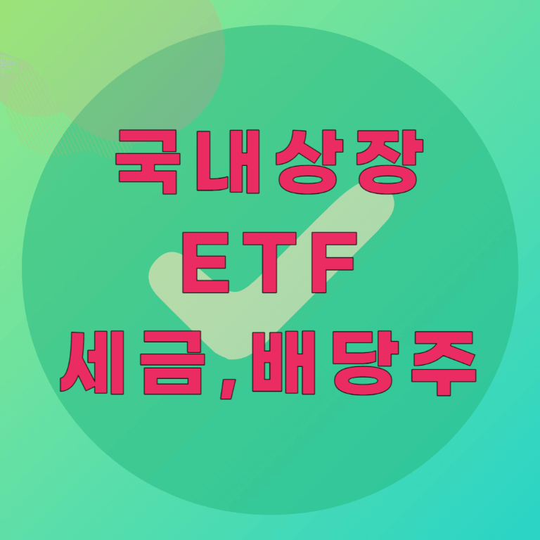 국내 ETF 미국 ETF 세금, 시가총액 순위, 월배당 ETF