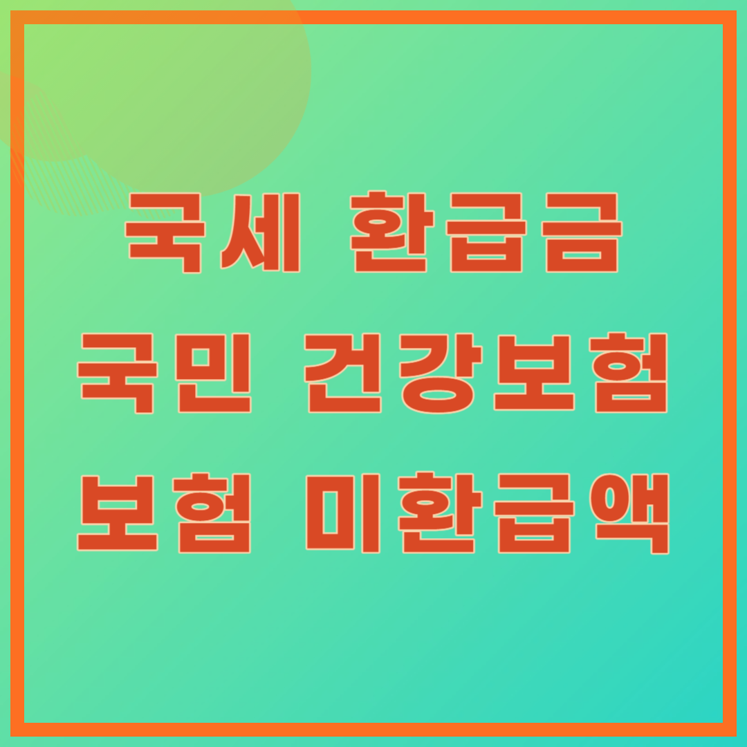 국세 환급금｜국민건강보험 환급금｜보험 미환급액 조회