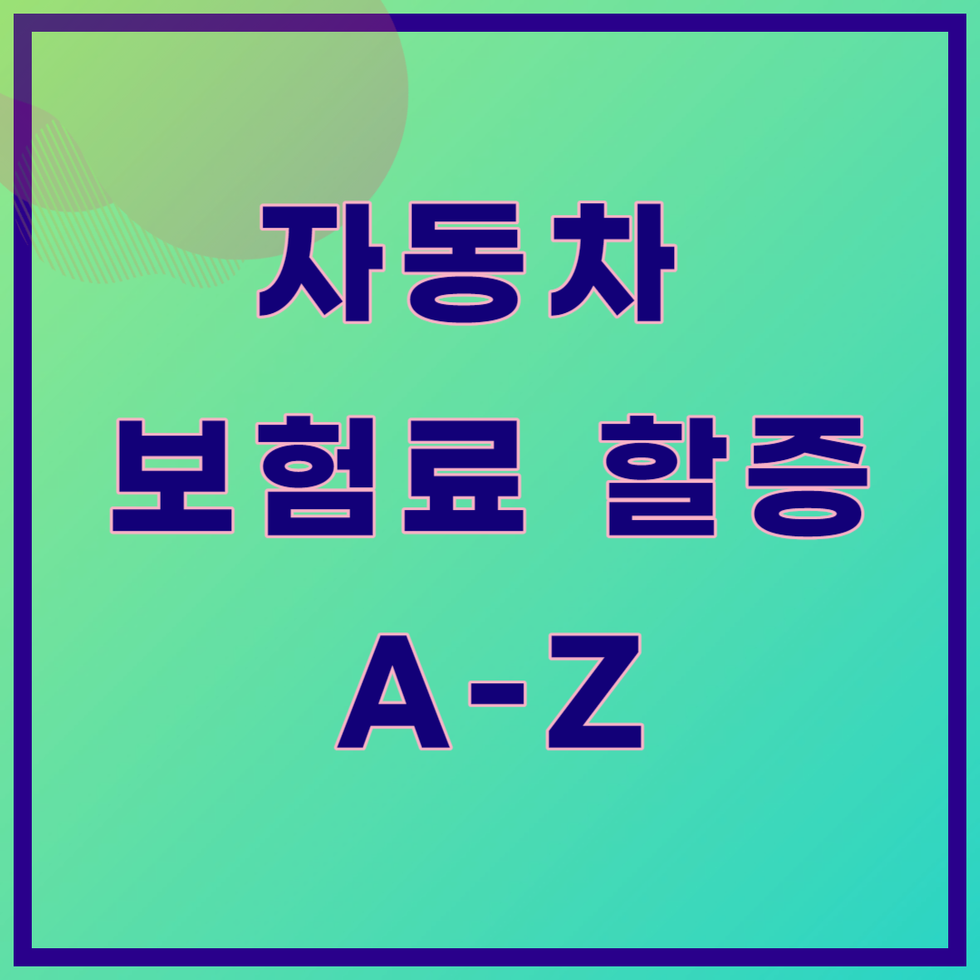 자동차 보험료 할증, 보험 할증 기준금액 및 자기부담금