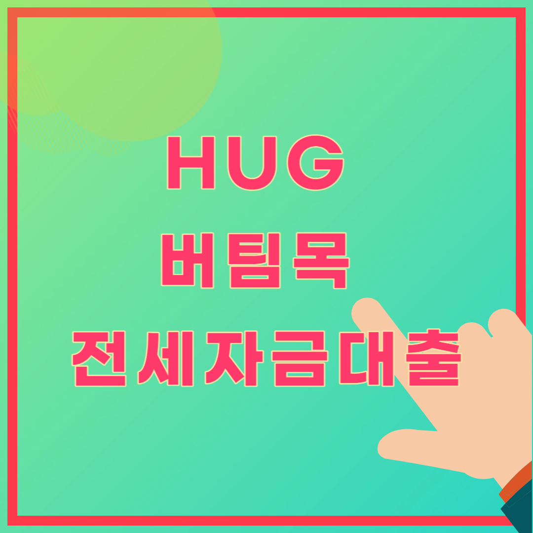 HUG 버팀목 전세자금대출 신청하기