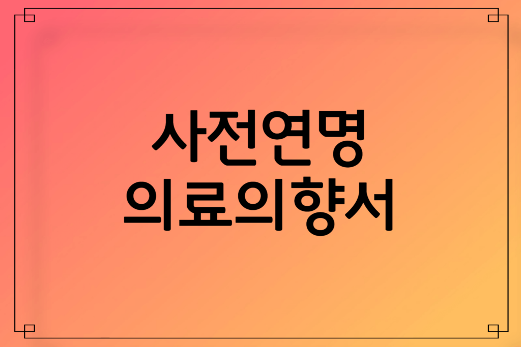 연명치료 거부 신청방법, 사전연명의료의향서, 등록기관