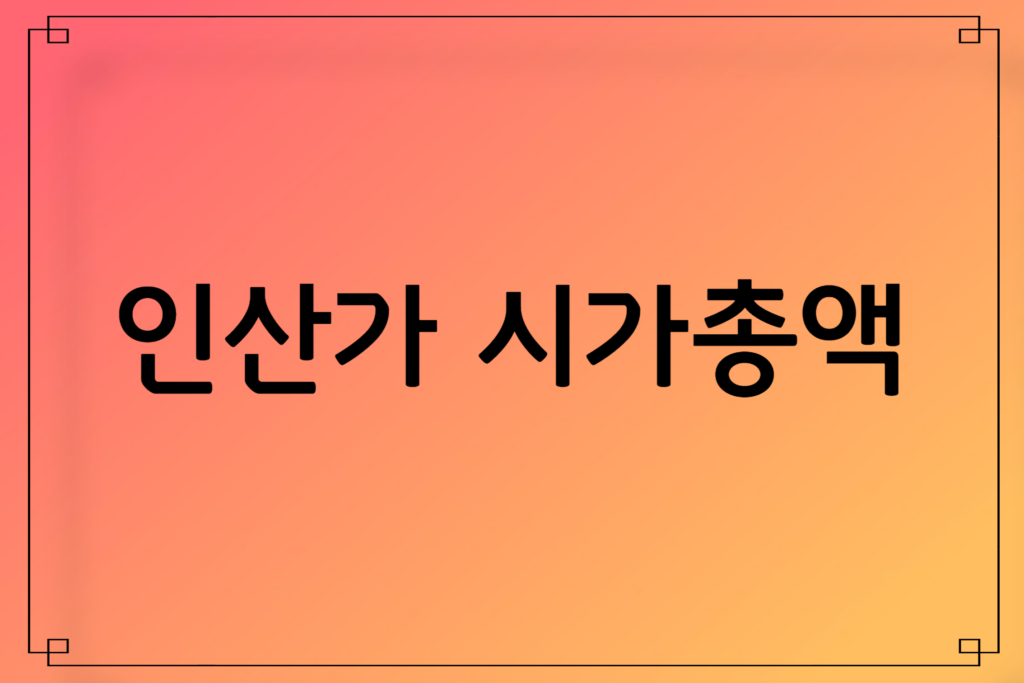 인산가 주가, 소금 관련주, 인산 죽염, 인산가쇼핑몰