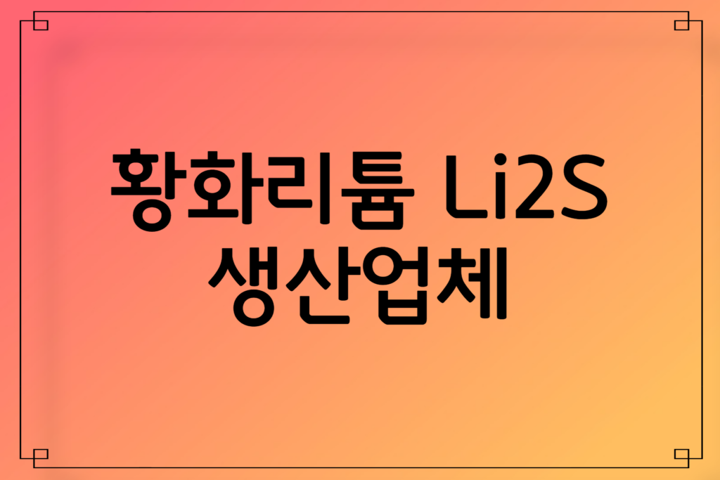 이수스페셜티케미컬 무상증자 갈까 주가전망