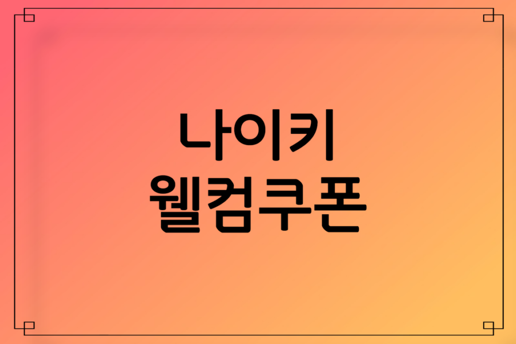 나이키 웰컴쿠폰, 할인코드, 생일쿠폰, 할인코드