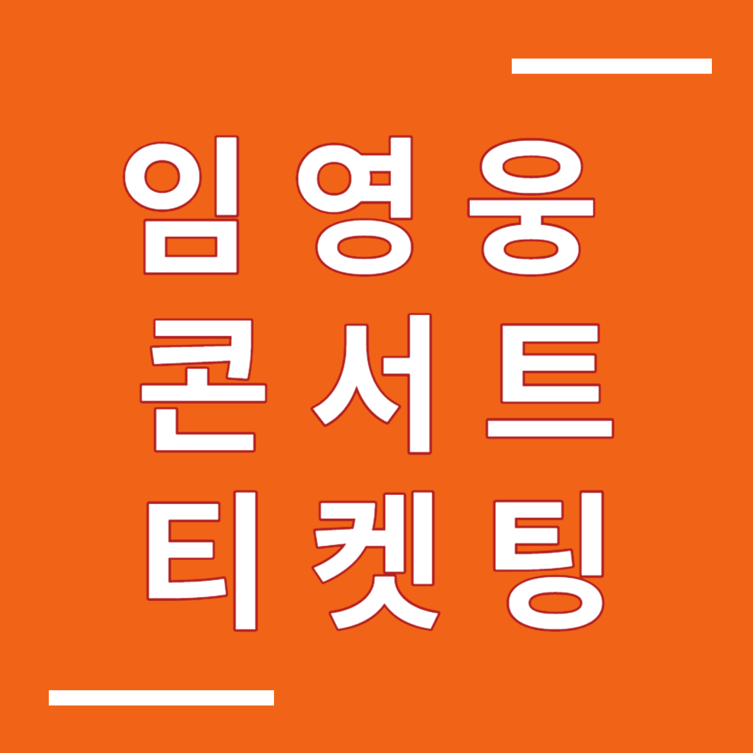 임영웅 콘서트 티켓팅 예매하기, 콘서트 가격