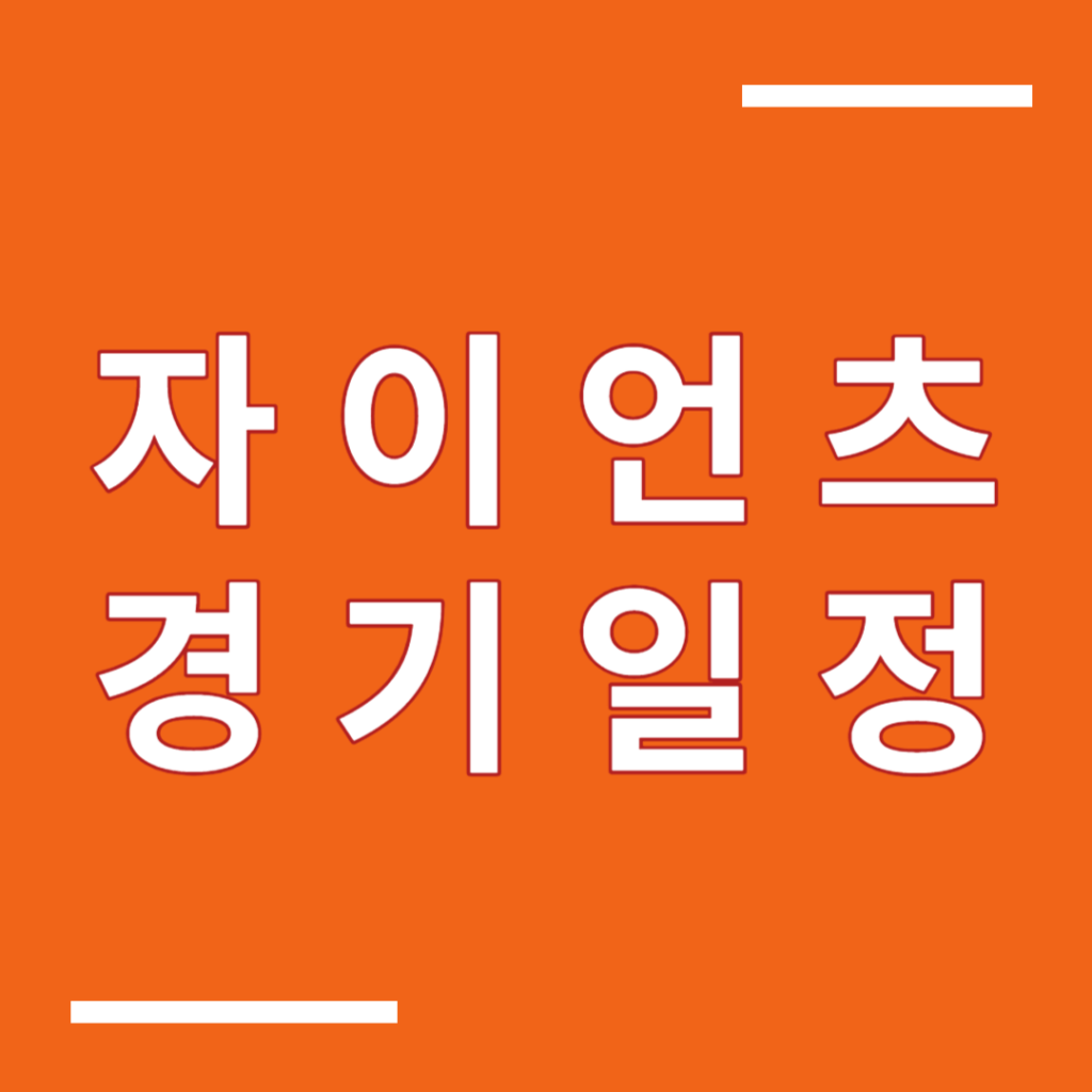 롯데자이언츠 티켓예매, 자이언츠 경기일정, 갤러리, 롯데 구단순위