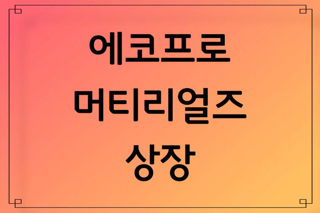 에코프로머티리얼즈 상장, 주가, 에코프로 공매도