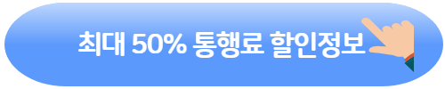 하이패스 사용내역 조회｜후불카드 추천｜하이패스 최대 50% 할인정보