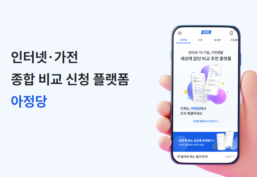 인터넷 가입 vs 재약정 ｜아정당 인터넷 가입혜택 비교하기 (KT, LG, SK)