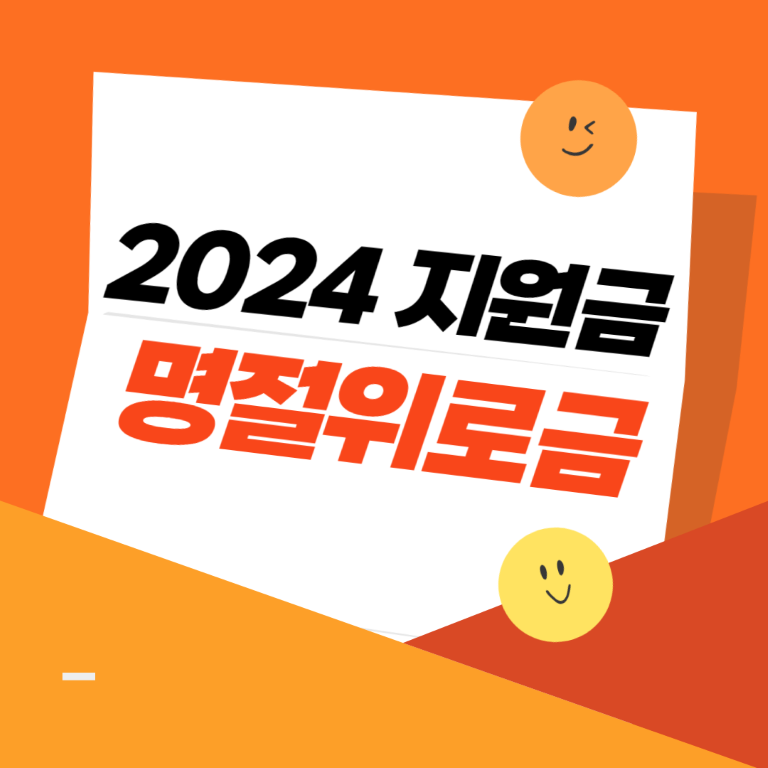 2024 명절위로금 신청방법｜기후동행카드 K패스｜신생아 특례대출｜국민건강보험 환금금 조회