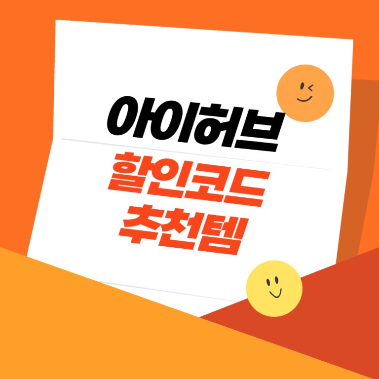 아이허브 2월 할인코드 보기, iHerb 추천템 관절 영양제 유산균