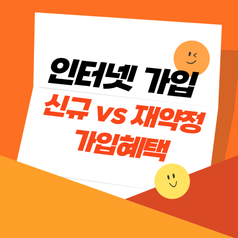 인터넷 가입 vs 재약정 ｜아정당 인터넷 가입혜택 비교하기 (KT, LG, SK)